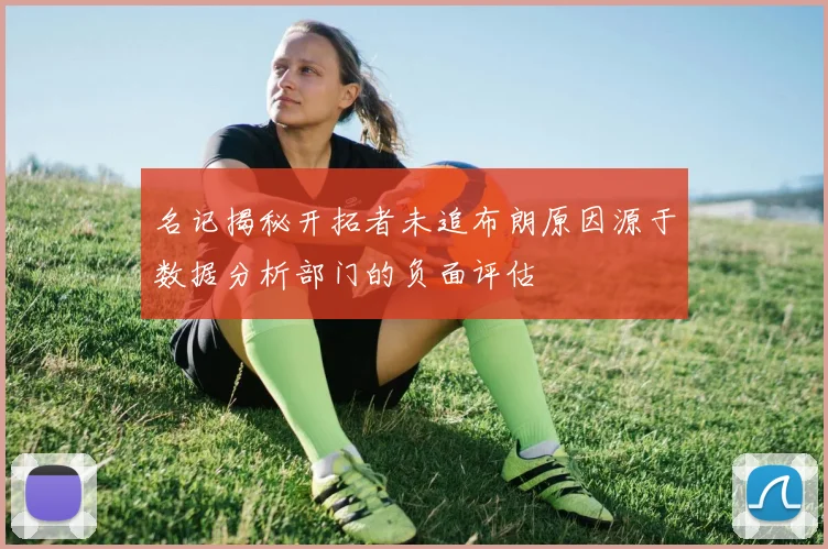 名记揭秘开拓者未追布朗原因源于数据分析部门的负面评估