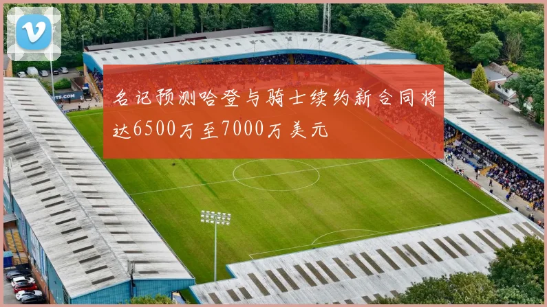 名记预测哈登与骑士续约新合同将达6500万至7000万美元