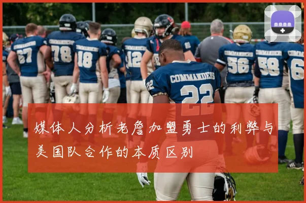 媒体人分析老詹加盟勇士的利弊与美国队合作的本质区别