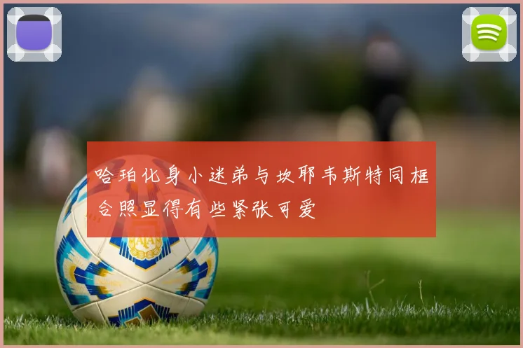 哈珀化身小迷弟与坎耶韦斯特同框合照显得有些紧张可爱
