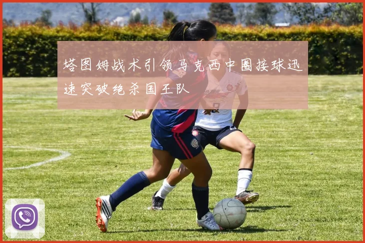 塔图姆战术引领马克西中圈接球迅速突破绝杀国王队